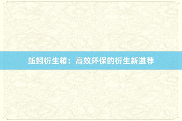 蚯蚓衍生箱：高效环保的衍生新遴荐