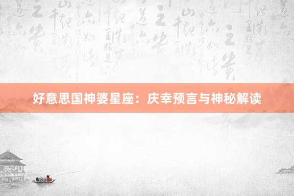 好意思国神婆星座：庆幸预言与神秘解读